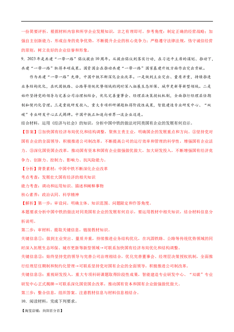 专题11制度篇&mdash;&mdash;基本经济制度（分层练）（解析版）_新高考复习资料_2024年新高考资料_二轮复习资料_高频考点解密2024年高考政治二轮复习高频考点追踪与预测（新高考专用）