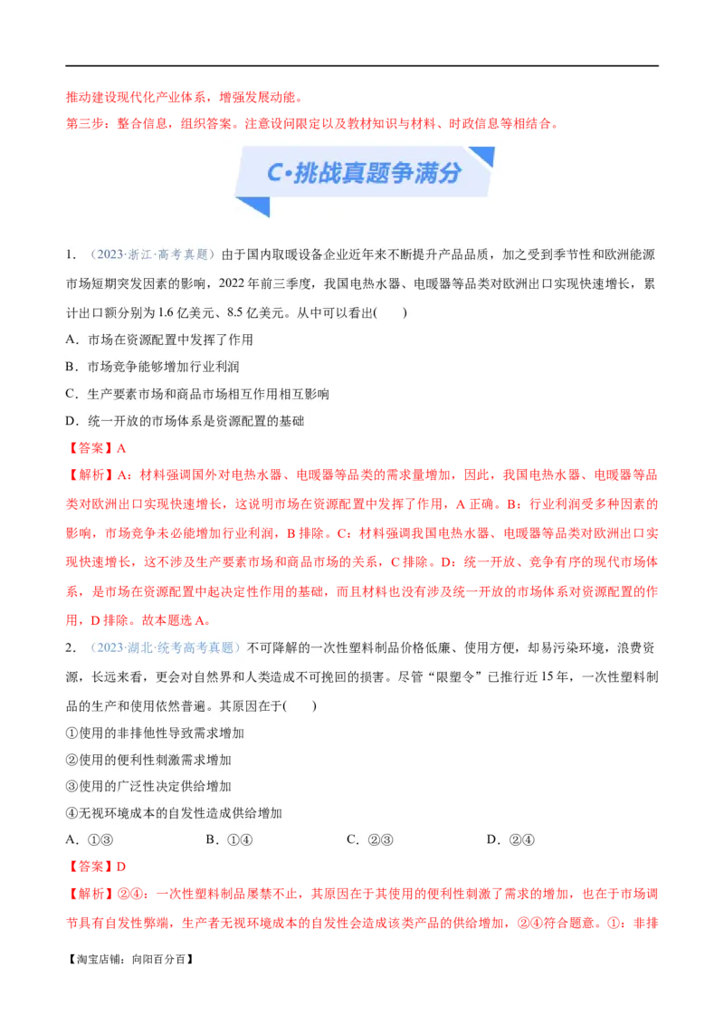 专题11制度篇&mdash;&mdash;基本经济制度（分层练）（解析版）_新高考复习资料_2024年新高考资料_二轮复习资料_高频考点解密2024年高考政治二轮复习高频考点追踪与预测（新高考专用）