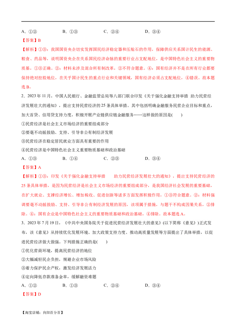 专题11制度篇&mdash;&mdash;基本经济制度（分层练）（解析版）_新高考复习资料_2024年新高考资料_二轮复习资料_高频考点解密2024年高考政治二轮复习高频考点追踪与预测（新高考专用）