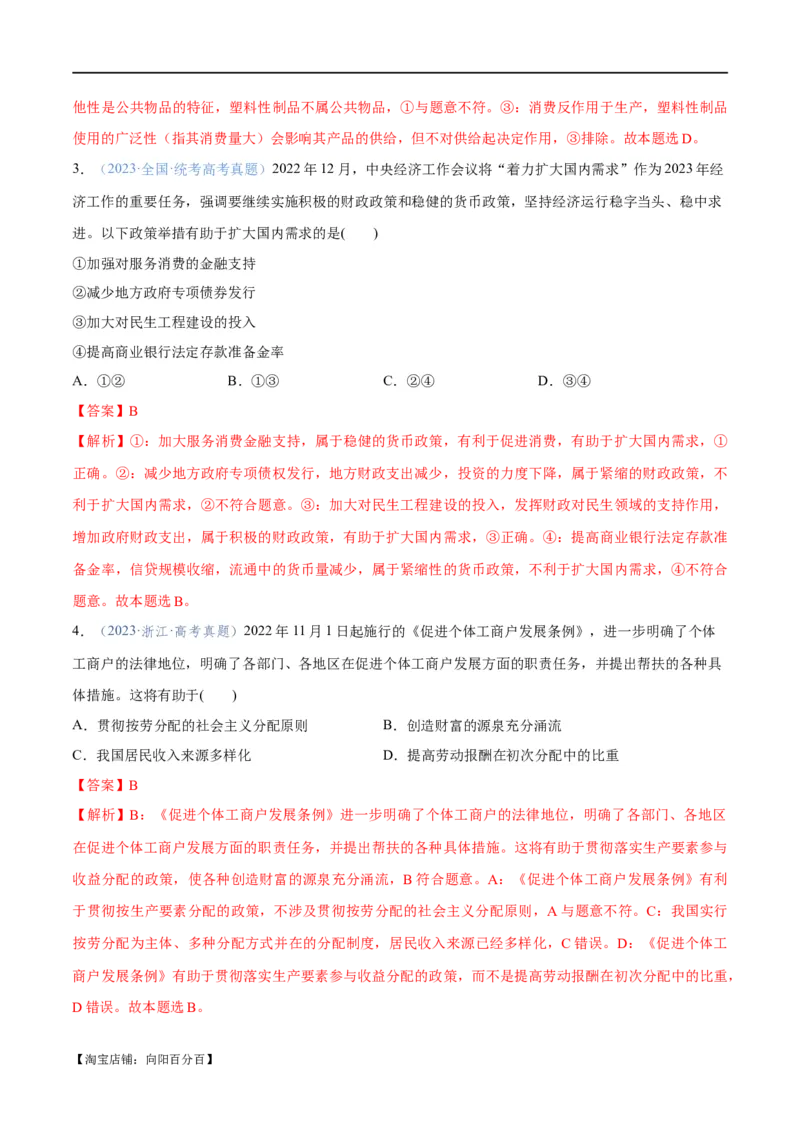 专题11制度篇&mdash;&mdash;基本经济制度（分层练）（解析版）_新高考复习资料_2024年新高考资料_二轮复习资料_高频考点解密2024年高考政治二轮复习高频考点追踪与预测（新高考专用）