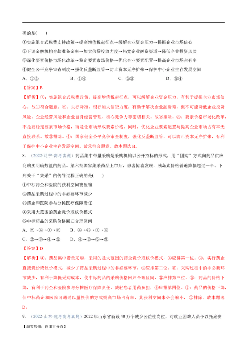 专题11制度篇&mdash;&mdash;基本经济制度（分层练）（解析版）_新高考复习资料_2024年新高考资料_二轮复习资料_高频考点解密2024年高考政治二轮复习高频考点追踪与预测（新高考专用）