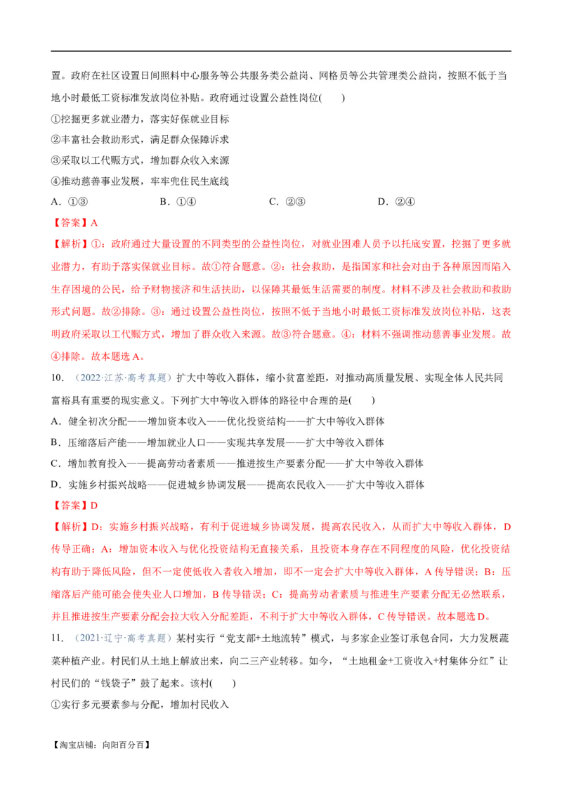 专题11制度篇&mdash;&mdash;基本经济制度（分层练）（解析版）_新高考复习资料_2024年新高考资料_二轮复习资料_高频考点解密2024年高考政治二轮复习高频考点追踪与预测（新高考专用）