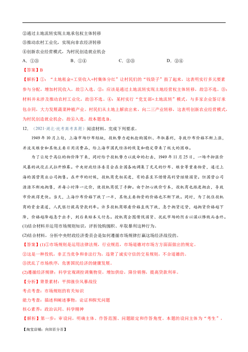 专题11制度篇&mdash;&mdash;基本经济制度（分层练）（解析版）_新高考复习资料_2024年新高考资料_二轮复习资料_高频考点解密2024年高考政治二轮复习高频考点追踪与预测（新高考专用）