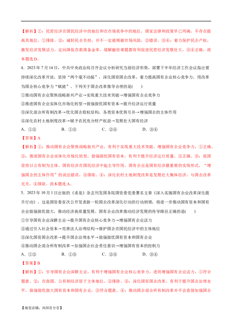 专题11制度篇&mdash;&mdash;基本经济制度（分层练）（解析版）_新高考复习资料_2024年新高考资料_二轮复习资料_高频考点解密2024年高考政治二轮复习高频考点追踪与预测（新高考专用）