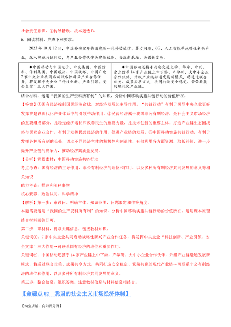 专题11制度篇&mdash;&mdash;基本经济制度（分层练）（解析版）_新高考复习资料_2024年新高考资料_二轮复习资料_高频考点解密2024年高考政治二轮复习高频考点追踪与预测（新高考专用）