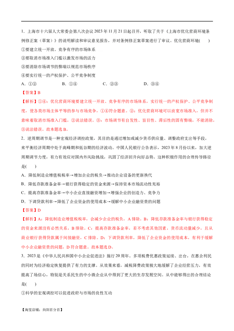 专题11制度篇&mdash;&mdash;基本经济制度（分层练）（解析版）_新高考复习资料_2024年新高考资料_二轮复习资料_高频考点解密2024年高考政治二轮复习高频考点追踪与预测（新高考专用）