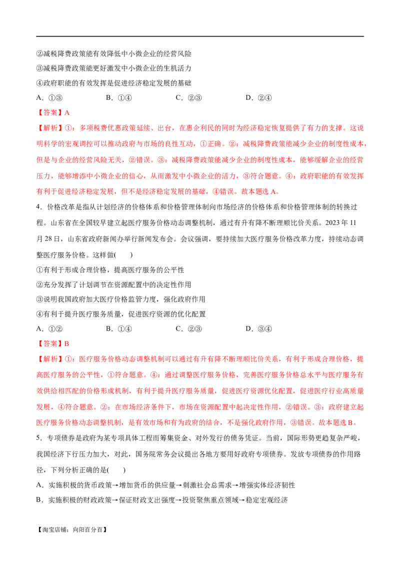 专题11制度篇&mdash;&mdash;基本经济制度（分层练）（解析版）_新高考复习资料_2024年新高考资料_二轮复习资料_高频考点解密2024年高考政治二轮复习高频考点追踪与预测（新高考专用）