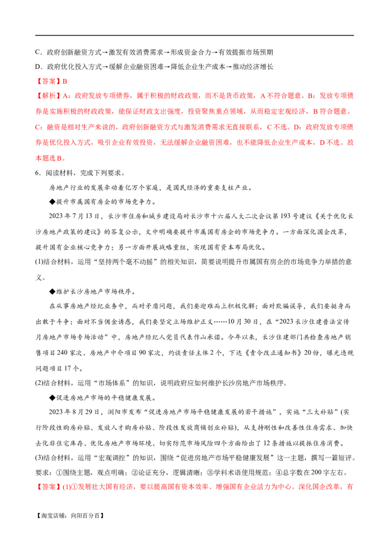 专题11制度篇&mdash;&mdash;基本经济制度（分层练）（解析版）_新高考复习资料_2024年新高考资料_二轮复习资料_高频考点解密2024年高考政治二轮复习高频考点追踪与预测（新高考专用）