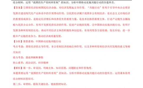 专题11制度篇&mdash;&mdash;基本经济制度（分层练）（解析版）_新高考复习资料_2024年新高考资料_二轮复习资料_高频考点解密2024年高考政治二轮复习高频考点追踪与预测（新高考专用）