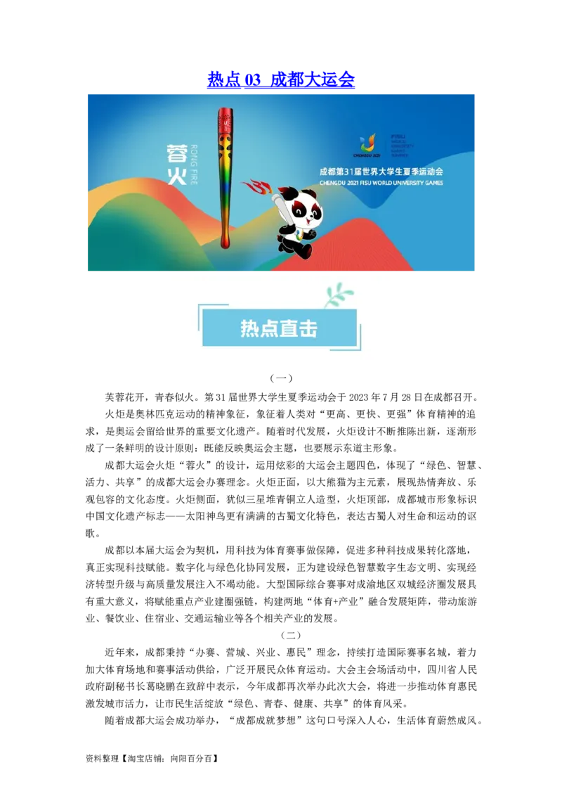 热点03成都大运会（解析版）_新高考复习资料_2024年新高考资料_专项复习资料_❤2024年高考政治热点&middot;重点&middot;难点专练（新高考专用）_热点_教师版（含答案解析）