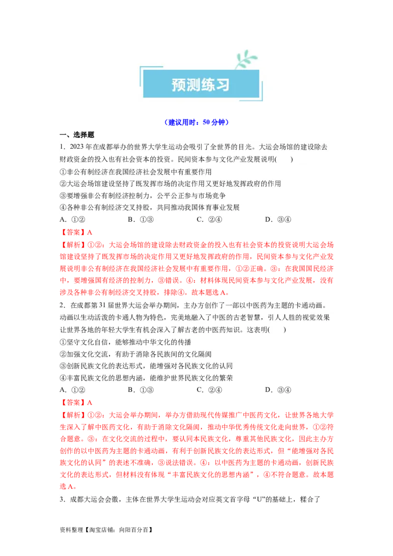 热点03成都大运会（解析版）_新高考复习资料_2024年新高考资料_专项复习资料_❤2024年高考政治热点&middot;重点&middot;难点专练（新高考专用）_热点_教师版（含答案解析）