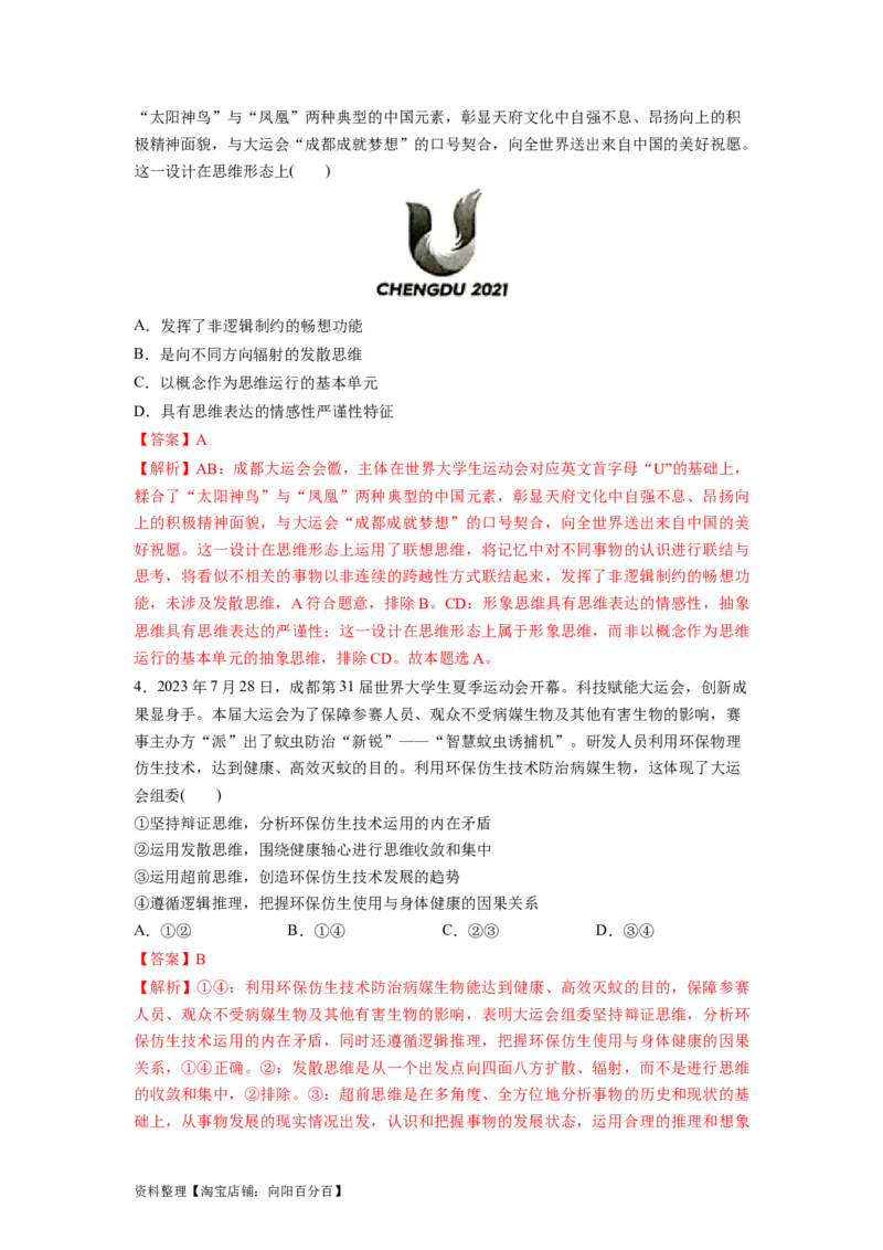 热点03成都大运会（解析版）_新高考复习资料_2024年新高考资料_专项复习资料_❤2024年高考政治热点&middot;重点&middot;难点专练（新高考专用）_热点_教师版（含答案解析）