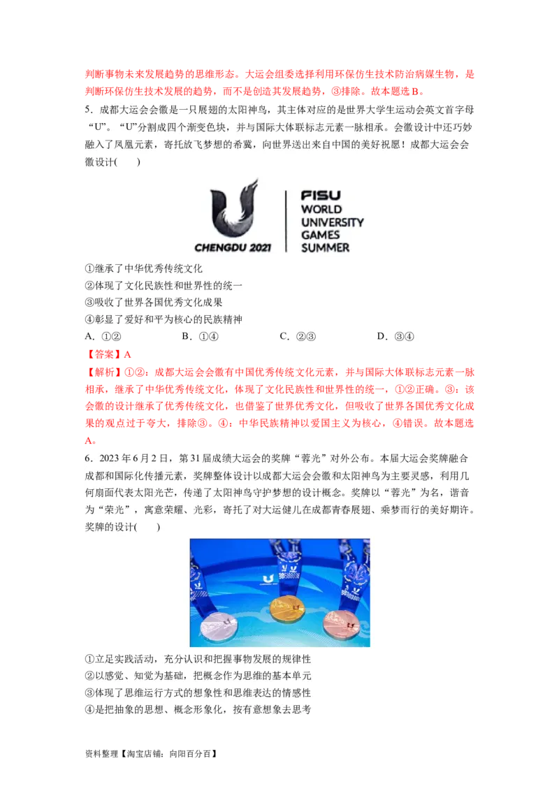 热点03成都大运会（解析版）_新高考复习资料_2024年新高考资料_专项复习资料_❤2024年高考政治热点&middot;重点&middot;难点专练（新高考专用）_热点_教师版（含答案解析）