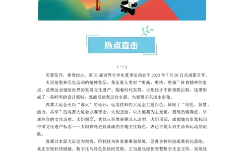 热点03成都大运会（解析版）_新高考复习资料_2024年新高考资料_专项复习资料_❤2024年高考政治热点&middot;重点&middot;难点专练（新高考专用）_热点_教师版（含答案解析）