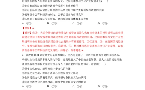 热点03成都大运会（解析版）_新高考复习资料_2024年新高考资料_专项复习资料_❤2024年高考政治热点&middot;重点&middot;难点专练（新高考专用）_热点_教师版（含答案解析）