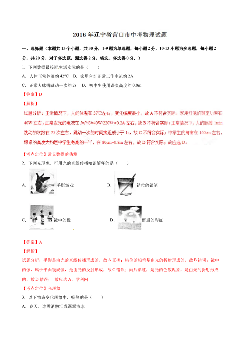 2016年中考真题精品解析物理（辽宁营口卷）精编word版（解析版）_4.2015-2025年中考物理_2.物理中考真题2015-2024年_2016年中考物理真题135份