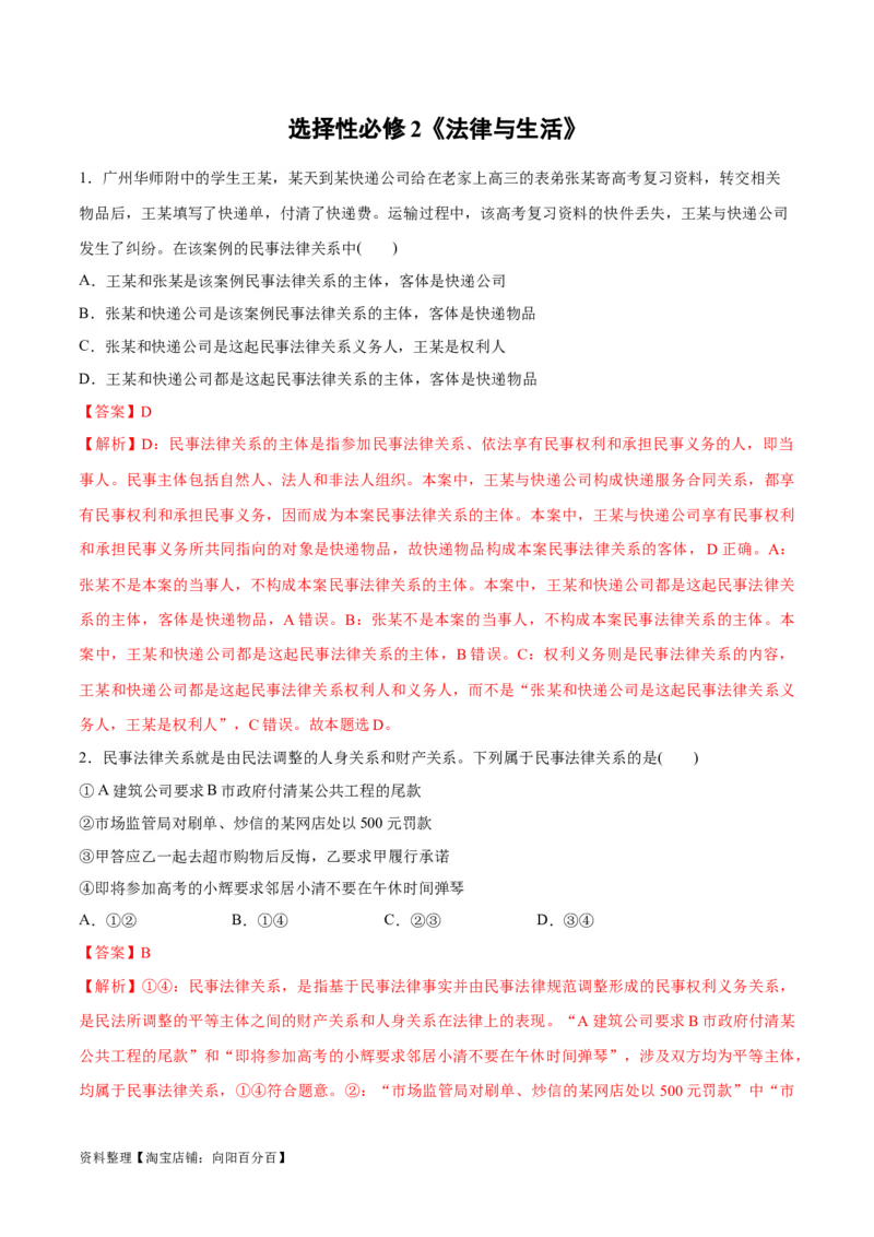 必刷题选择题100道选择性必修2《法律与生活》（教师版）_新高考复习资料_2024年新高考资料_一轮复习资料_2024高考必刷题2024年高考政治一轮复习选择题+主观题专练（新教材新高考）