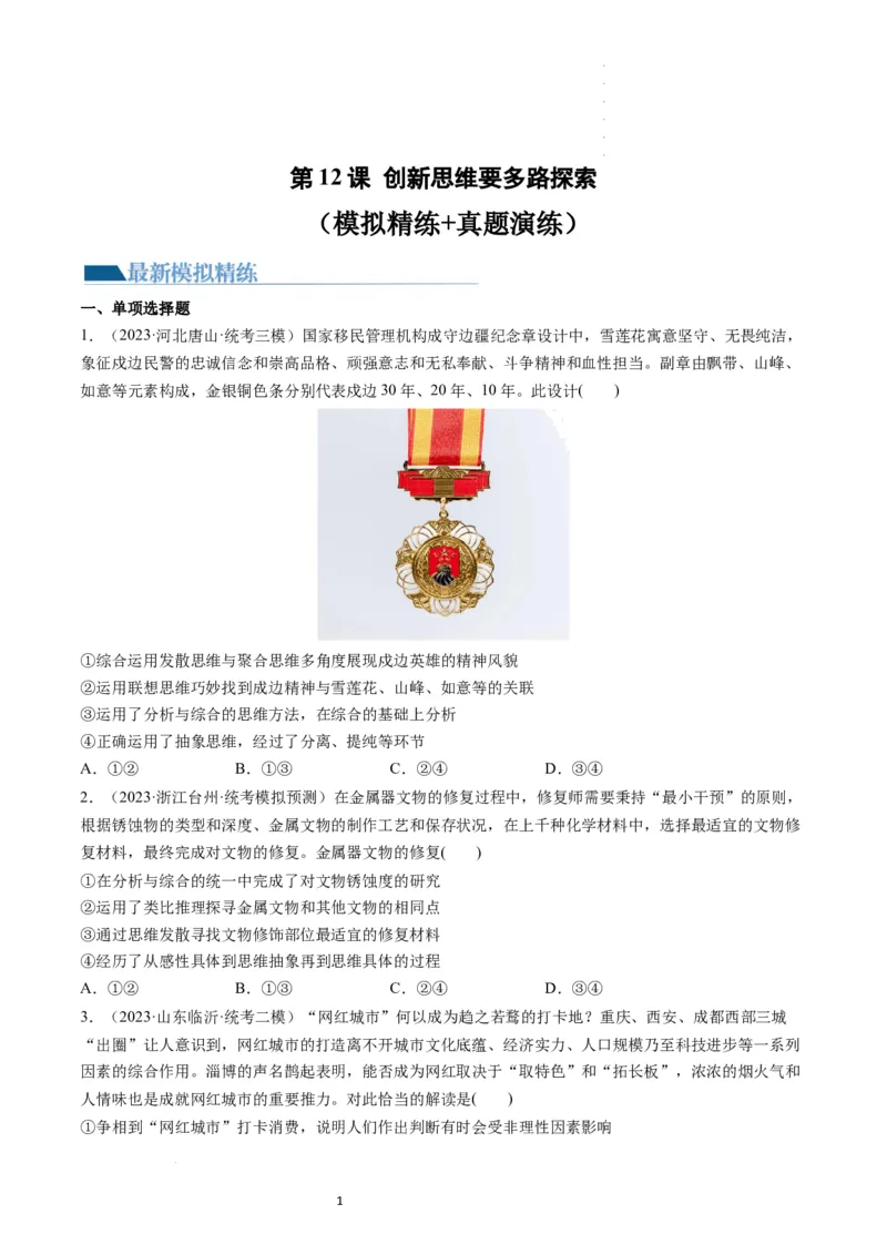 第12课创新思维要多路探索（练习）（原卷版）_新高考复习资料_2024年新高考资料_一轮复习资料_完2024年高考政治一轮复习讲练测（课件+讲义+练习）（新教材新高考）_选择性必修3