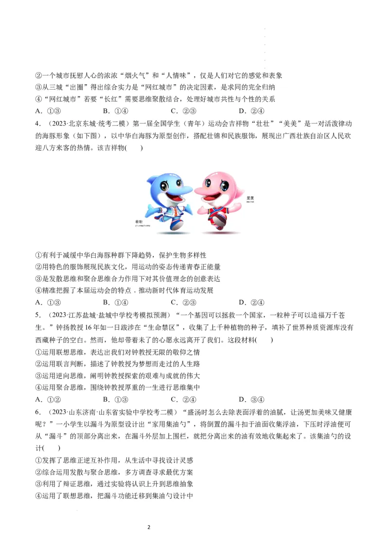 第12课创新思维要多路探索（练习）（原卷版）_新高考复习资料_2024年新高考资料_一轮复习资料_完2024年高考政治一轮复习讲练测（课件+讲义+练习）（新教材新高考）_选择性必修3