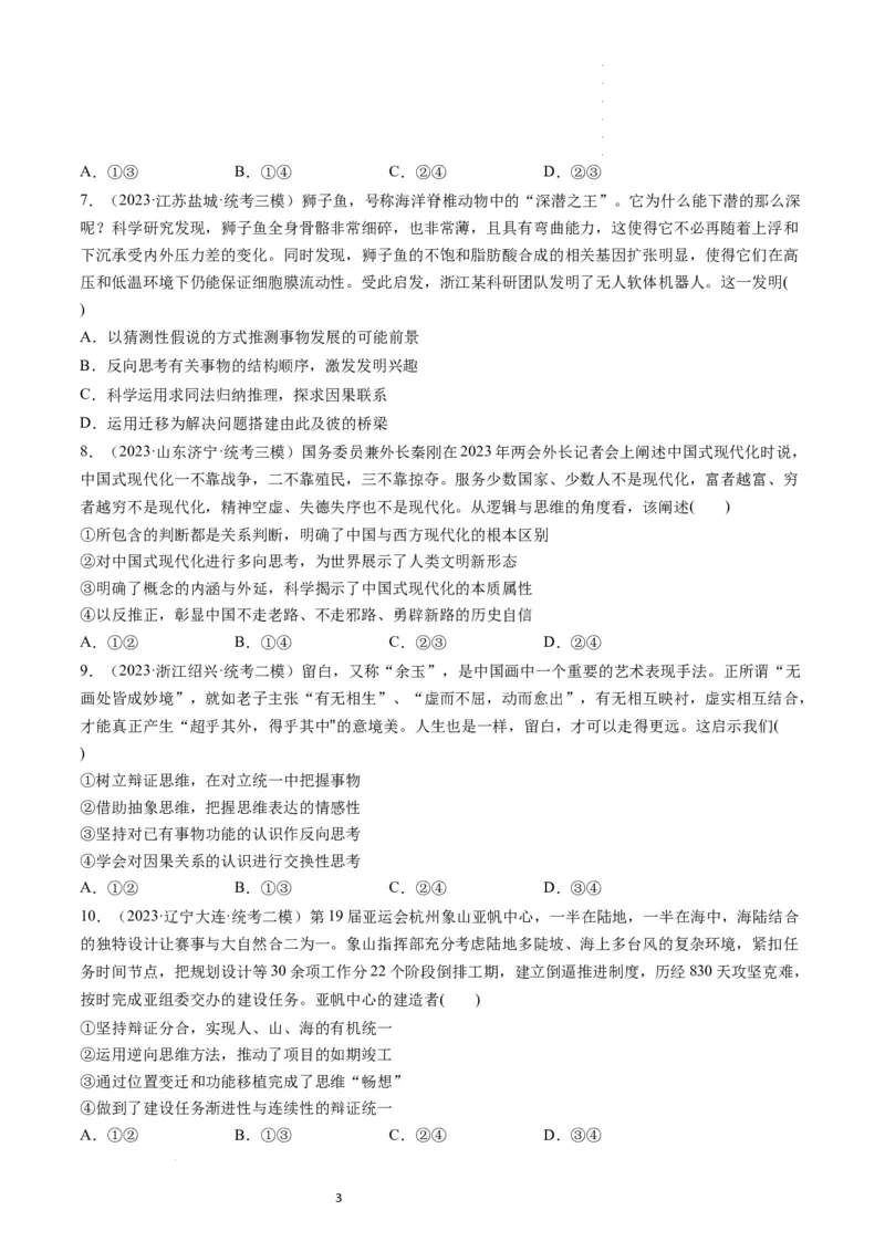 第12课创新思维要多路探索（练习）（原卷版）_新高考复习资料_2024年新高考资料_一轮复习资料_完2024年高考政治一轮复习讲练测（课件+讲义+练习）（新教材新高考）_选择性必修3