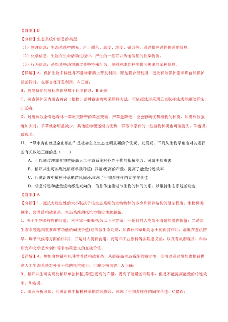 专题37人与环境、生态工程（解析版）_2024年新高考资料_3.2024专项复习_备战2024年高考生物一轮复习重难点专项突破_专题37人与环境、生态工程-备战2024年高考生物一轮复习重难点专项突破