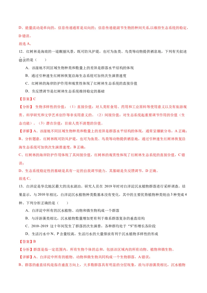 专题37人与环境、生态工程（解析版）_2024年新高考资料_3.2024专项复习_备战2024年高考生物一轮复习重难点专项突破_专题37人与环境、生态工程-备战2024年高考生物一轮复习重难点专项突破