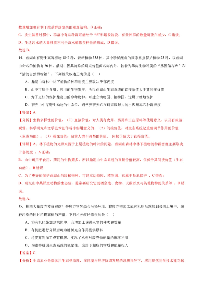 专题37人与环境、生态工程（解析版）_2024年新高考资料_3.2024专项复习_备战2024年高考生物一轮复习重难点专项突破_专题37人与环境、生态工程-备战2024年高考生物一轮复习重难点专项突破