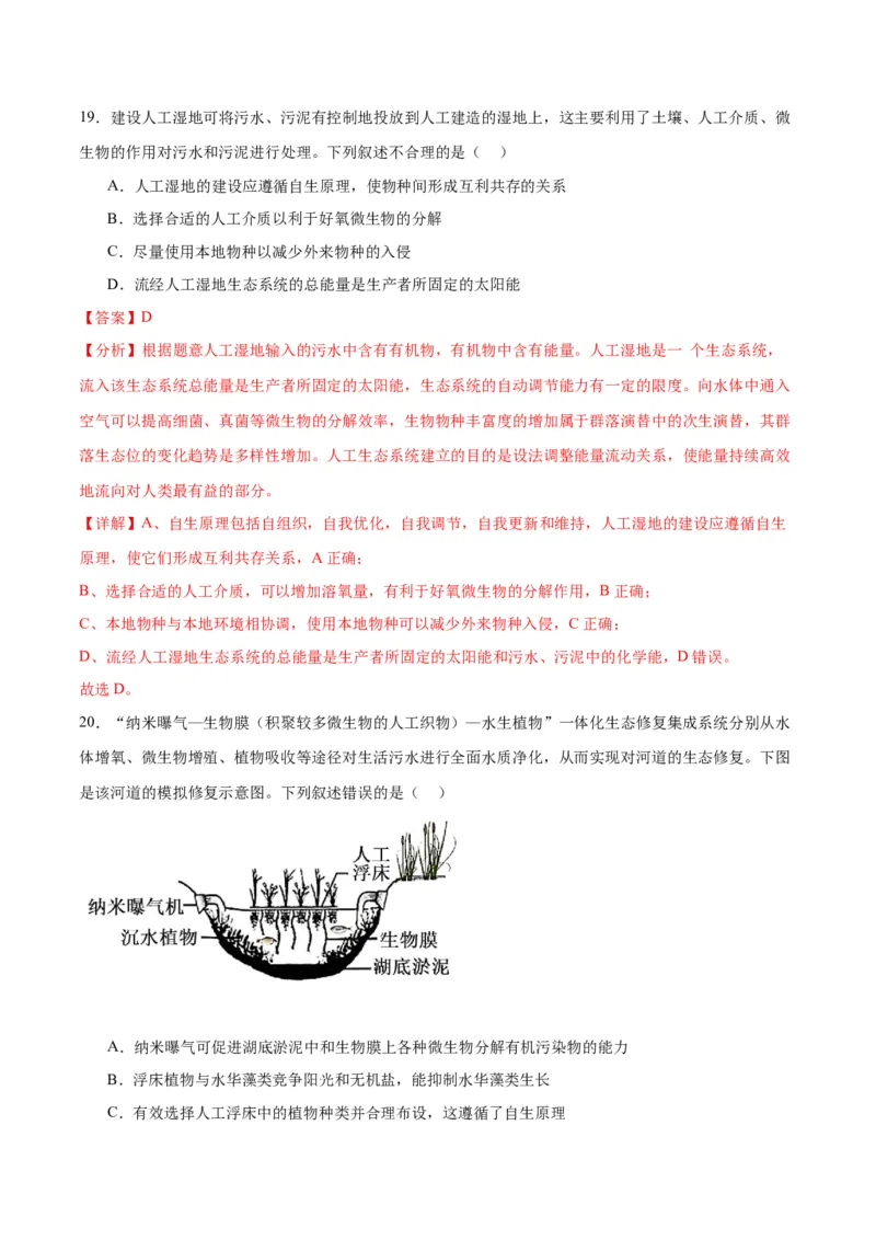 专题37人与环境、生态工程（解析版）_2024年新高考资料_3.2024专项复习_备战2024年高考生物一轮复习重难点专项突破_专题37人与环境、生态工程-备战2024年高考生物一轮复习重难点专项突破
