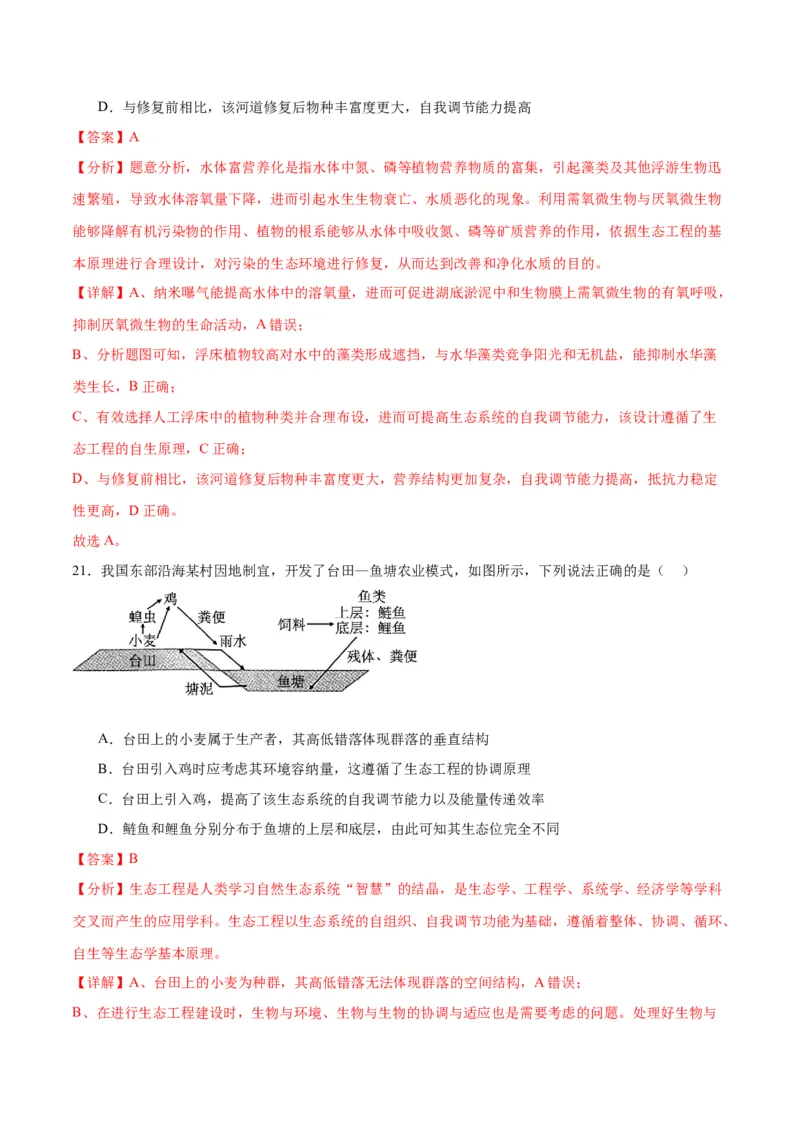专题37人与环境、生态工程（解析版）_2024年新高考资料_3.2024专项复习_备战2024年高考生物一轮复习重难点专项突破_专题37人与环境、生态工程-备战2024年高考生物一轮复习重难点专项突破
