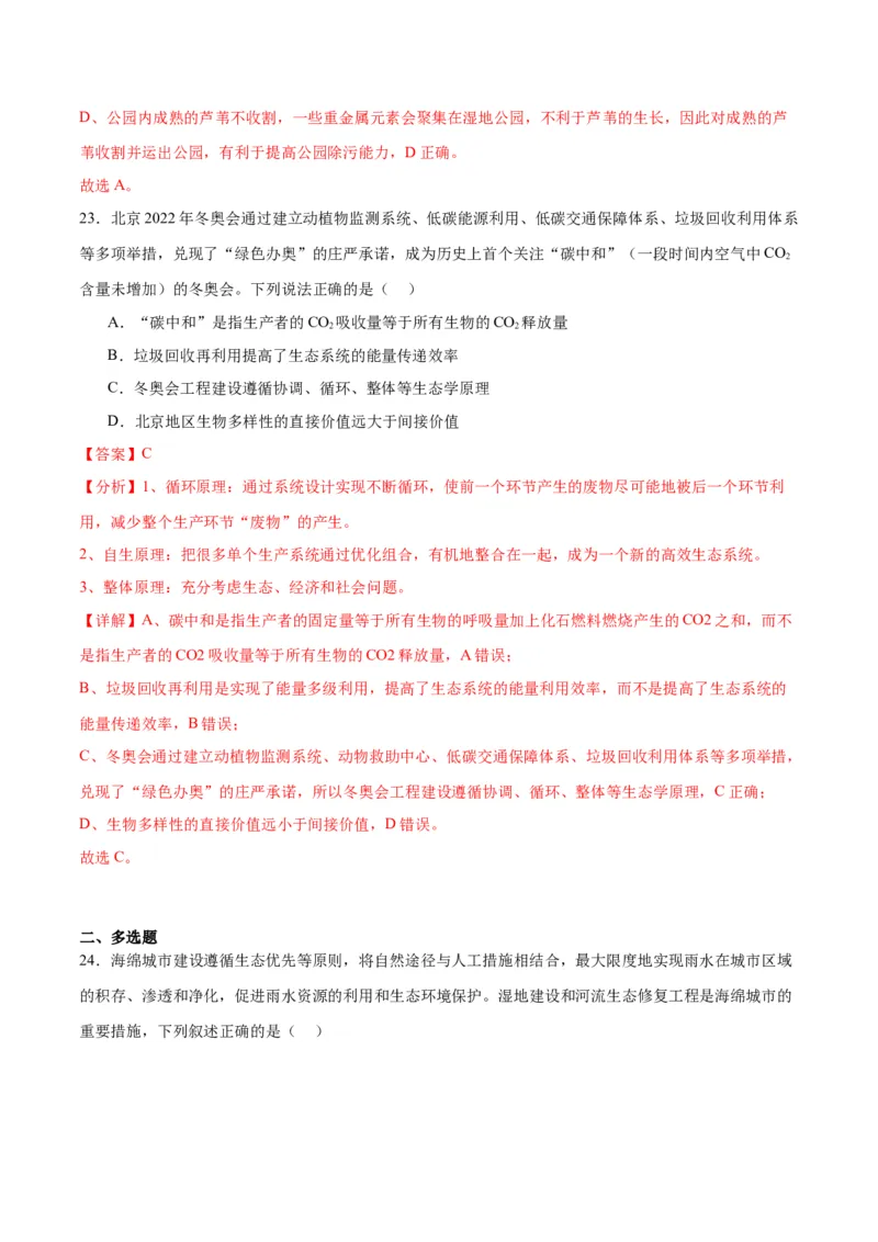 专题37人与环境、生态工程（解析版）_2024年新高考资料_3.2024专项复习_备战2024年高考生物一轮复习重难点专项突破_专题37人与环境、生态工程-备战2024年高考生物一轮复习重难点专项突破