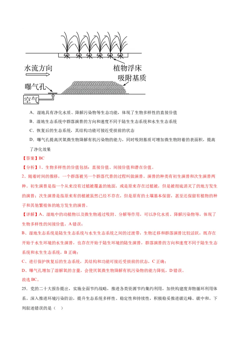 专题37人与环境、生态工程（解析版）_2024年新高考资料_3.2024专项复习_备战2024年高考生物一轮复习重难点专项突破_专题37人与环境、生态工程-备战2024年高考生物一轮复习重难点专项突破