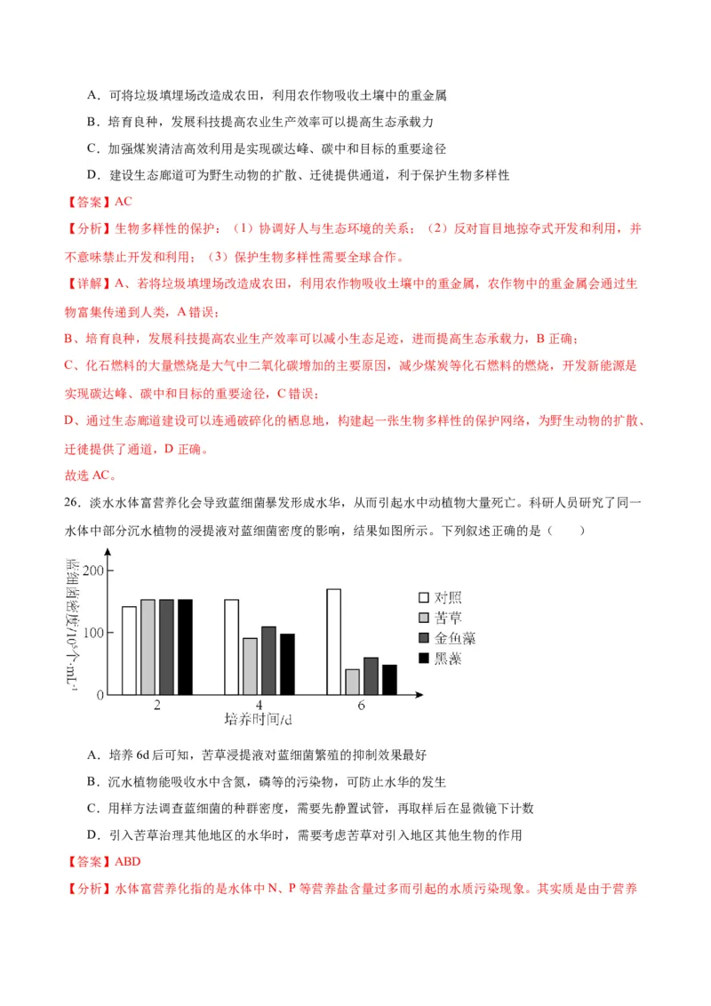 专题37人与环境、生态工程（解析版）_2024年新高考资料_3.2024专项复习_备战2024年高考生物一轮复习重难点专项突破_专题37人与环境、生态工程-备战2024年高考生物一轮复习重难点专项突破