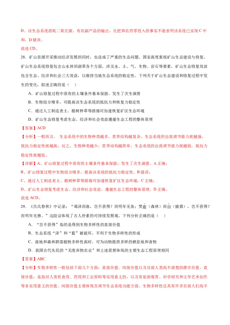 专题37人与环境、生态工程（解析版）_2024年新高考资料_3.2024专项复习_备战2024年高考生物一轮复习重难点专项突破_专题37人与环境、生态工程-备战2024年高考生物一轮复习重难点专项突破