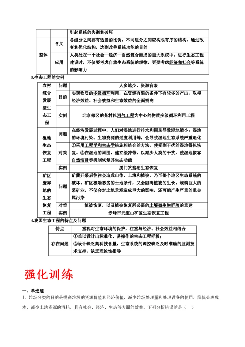 专题37人与环境、生态工程（解析版）_2024年新高考资料_3.2024专项复习_备战2024年高考生物一轮复习重难点专项突破_专题37人与环境、生态工程-备战2024年高考生物一轮复习重难点专项突破