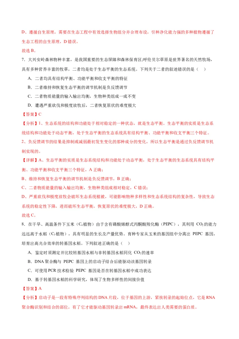 专题37人与环境、生态工程（解析版）_2024年新高考资料_3.2024专项复习_备战2024年高考生物一轮复习重难点专项突破_专题37人与环境、生态工程-备战2024年高考生物一轮复习重难点专项突破