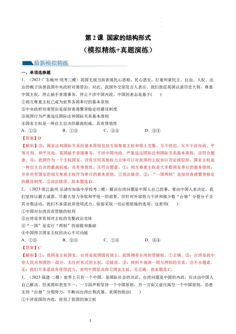 第02课国家的结构形式（练习）（解析版）_新高考复习资料_2024年新高考资料_一轮复习资料_完2024年高考政治一轮复习讲练测（课件+讲义+练习）（新教材新高考）_选择性必修1