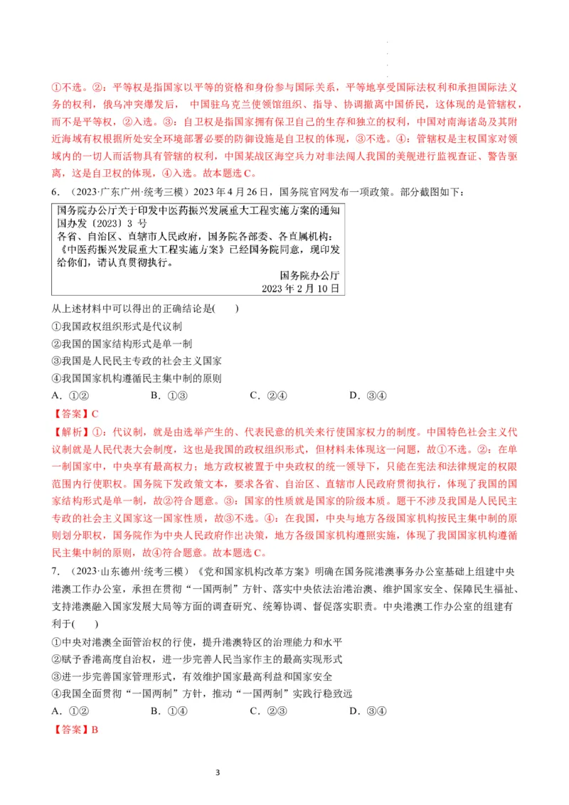 第02课国家的结构形式（练习）（解析版）_新高考复习资料_2024年新高考资料_一轮复习资料_完2024年高考政治一轮复习讲练测（课件+讲义+练习）（新教材新高考）_选择性必修1