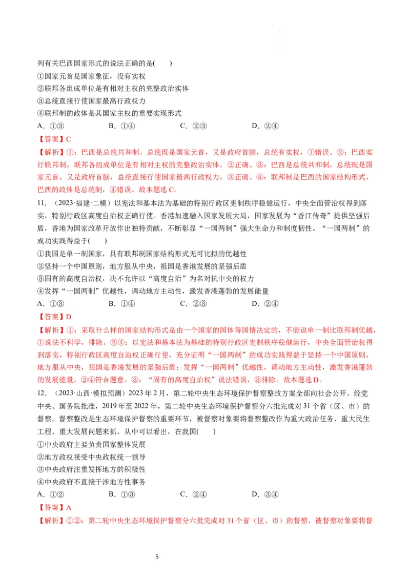 第02课国家的结构形式（练习）（解析版）_新高考复习资料_2024年新高考资料_一轮复习资料_完2024年高考政治一轮复习讲练测（课件+讲义+练习）（新教材新高考）_选择性必修1