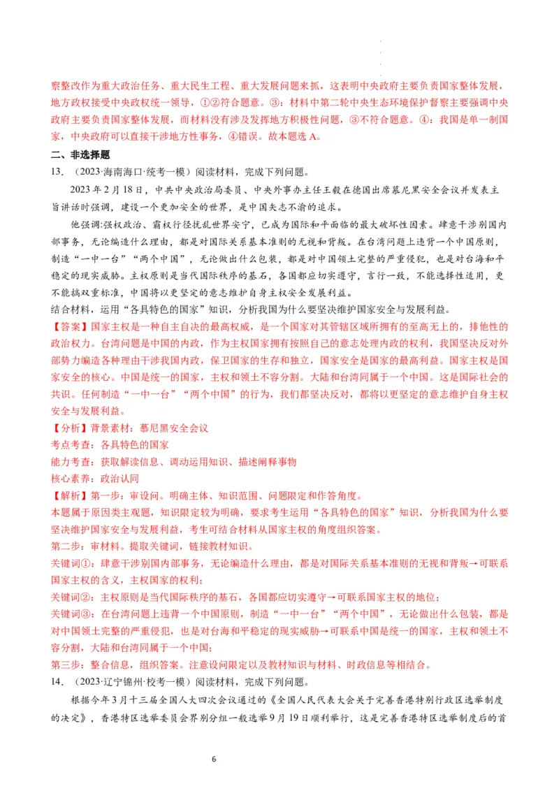 第02课国家的结构形式（练习）（解析版）_新高考复习资料_2024年新高考资料_一轮复习资料_完2024年高考政治一轮复习讲练测（课件+讲义+练习）（新教材新高考）_选择性必修1