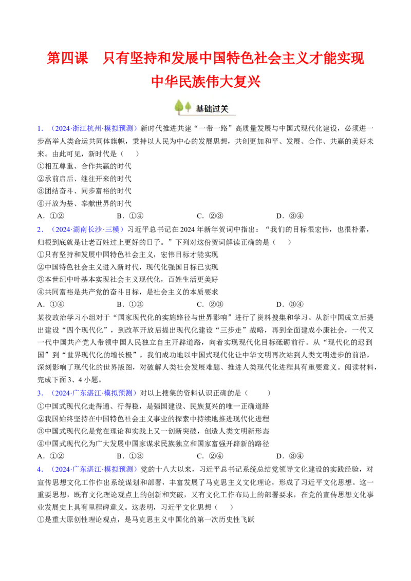 第四课只有坚持和发展中国特色社会主义才能实现中华民族伟大复兴（考点通关）（原卷版）_新高考复习资料_2025年新高考资料_备战2025年高考政治一轮复习考点帮（新高考通用）