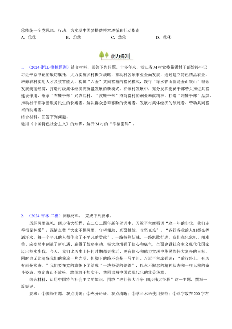 第四课只有坚持和发展中国特色社会主义才能实现中华民族伟大复兴（考点通关）（原卷版）_新高考复习资料_2025年新高考资料_备战2025年高考政治一轮复习考点帮（新高考通用）