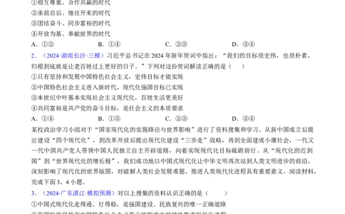 第四课只有坚持和发展中国特色社会主义才能实现中华民族伟大复兴（考点通关）（原卷版）_新高考复习资料_2025年新高考资料_备战2025年高考政治一轮复习考点帮（新高考通用）