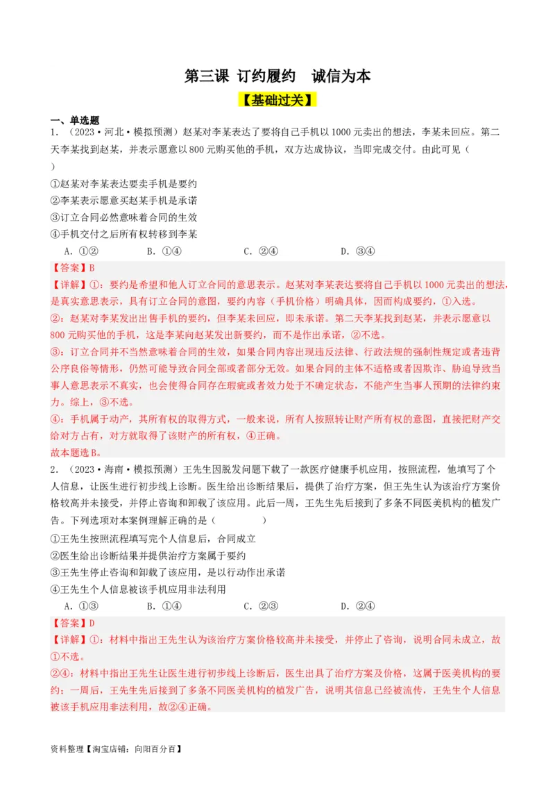 第三课订约履约&nbsp;诚信为本（好题过关）(解析版)_新高考复习资料_2024年新高考资料_一轮复习资料_完2024年高考政治一轮复习考点帮（课件+讲义+练习）（新教材新高考）_好题过关