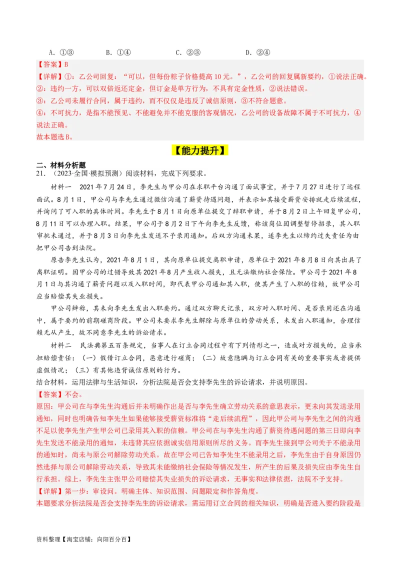 第三课订约履约&nbsp;诚信为本（好题过关）(解析版)_新高考复习资料_2024年新高考资料_一轮复习资料_完2024年高考政治一轮复习考点帮（课件+讲义+练习）（新教材新高考）_好题过关