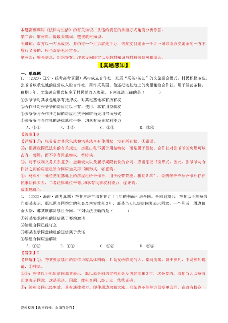 第三课订约履约&nbsp;诚信为本（好题过关）(解析版)_新高考复习资料_2024年新高考资料_一轮复习资料_完2024年高考政治一轮复习考点帮（课件+讲义+练习）（新教材新高考）_好题过关