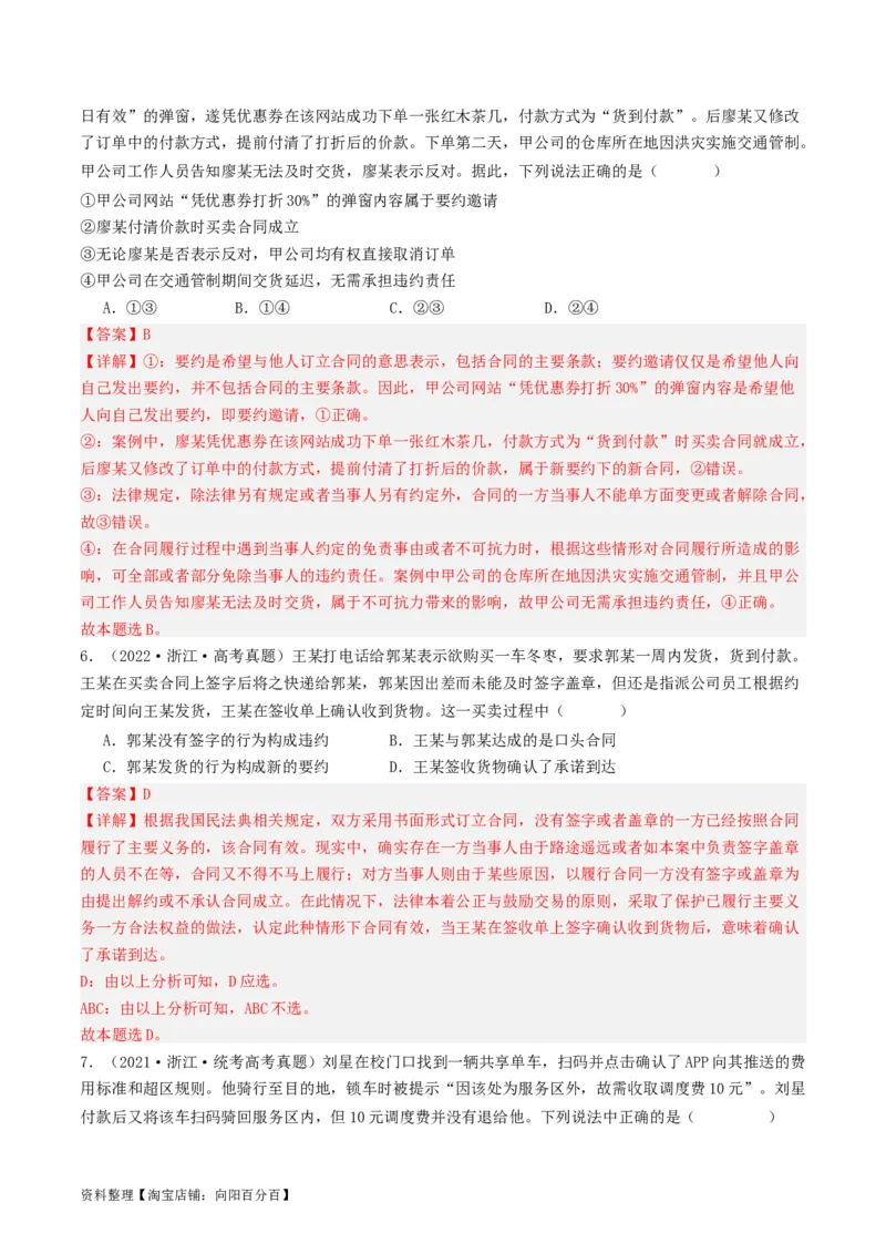 第三课订约履约&nbsp;诚信为本（好题过关）(解析版)_新高考复习资料_2024年新高考资料_一轮复习资料_完2024年高考政治一轮复习考点帮（课件+讲义+练习）（新教材新高考）_好题过关