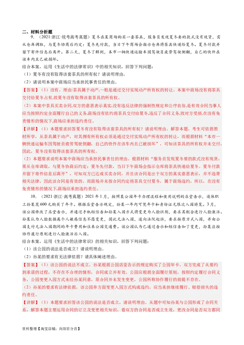 第三课订约履约&nbsp;诚信为本（好题过关）(解析版)_新高考复习资料_2024年新高考资料_一轮复习资料_完2024年高考政治一轮复习考点帮（课件+讲义+练习）（新教材新高考）_好题过关