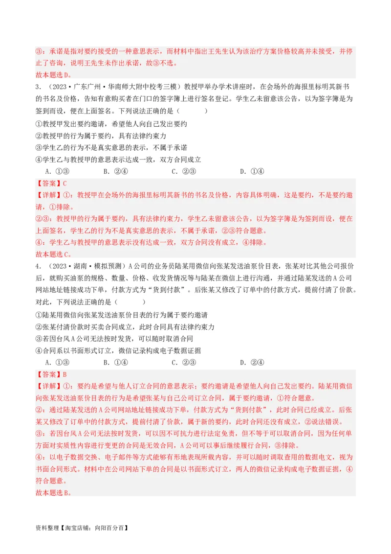 第三课订约履约&nbsp;诚信为本（好题过关）(解析版)_新高考复习资料_2024年新高考资料_一轮复习资料_完2024年高考政治一轮复习考点帮（课件+讲义+练习）（新教材新高考）_好题过关