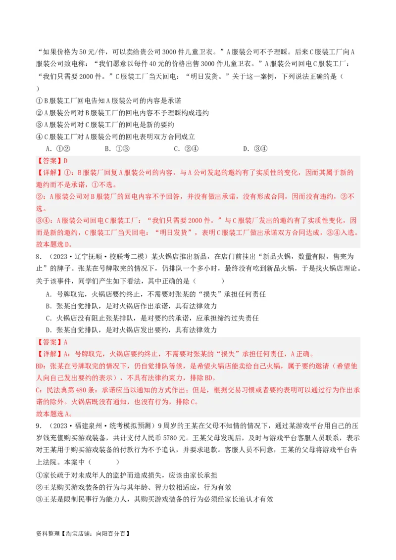 第三课订约履约&nbsp;诚信为本（好题过关）(解析版)_新高考复习资料_2024年新高考资料_一轮复习资料_完2024年高考政治一轮复习考点帮（课件+讲义+练习）（新教材新高考）_好题过关