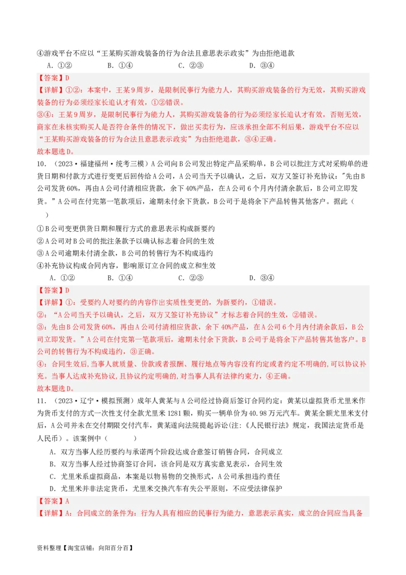第三课订约履约&nbsp;诚信为本（好题过关）(解析版)_新高考复习资料_2024年新高考资料_一轮复习资料_完2024年高考政治一轮复习考点帮（课件+讲义+练习）（新教材新高考）_好题过关